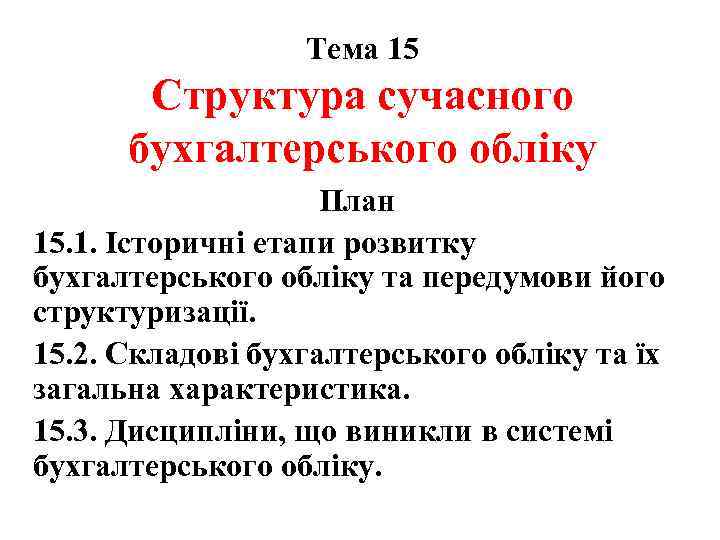 Тема 15 Структура сучасного бухгалтерського обліку План 15. 1. Історичні етапи розвитку бухгалтерського обліку