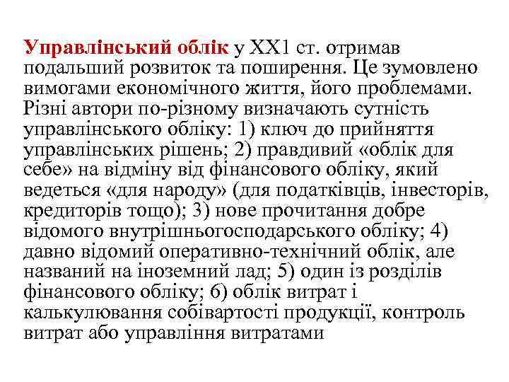 Управлінський облік у ХХ 1 ст. отримав подальший розвиток та поширення. Це зумовлено вимогами