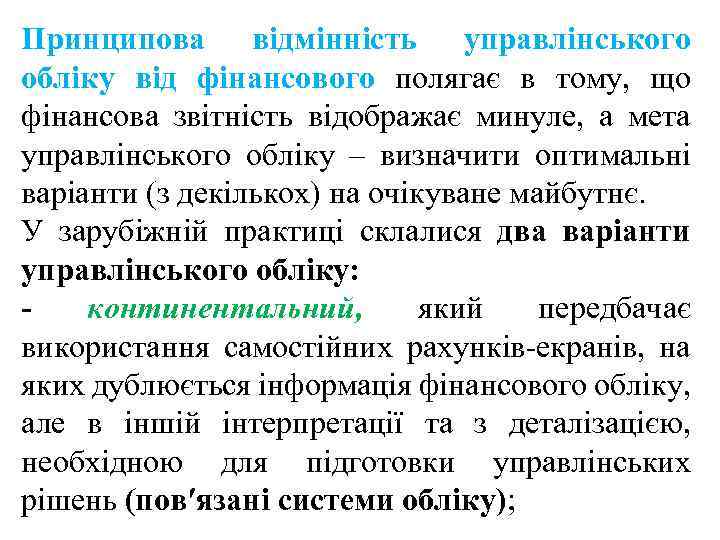 Принципова відмінність управлінського обліку від фінансового полягає в тому, що фінансова звітність відображає минуле,