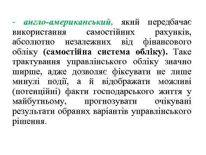 - англо-американський, який передбачає використання самостійних рахунків, абсолютно незалежних від фінансового обліку (самостійна система