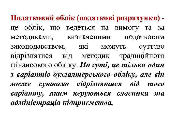 Податковий облік (податкові розрахунки) це облік, що ведеться на вимогу та за методиками, визначеними