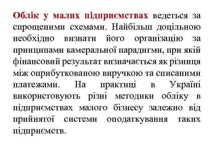 Облік у малих підприємствах ведеться за спрощеними схемами. Найбільш доцільною необхідно визнати його організацію