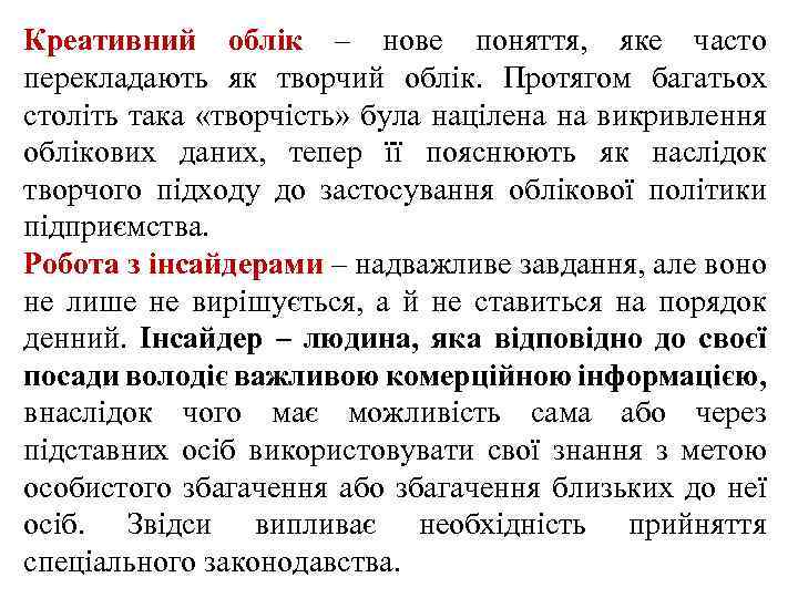 Креативний облік – нове поняття, яке часто перекладають як творчий облік. Протягом багатьох століть