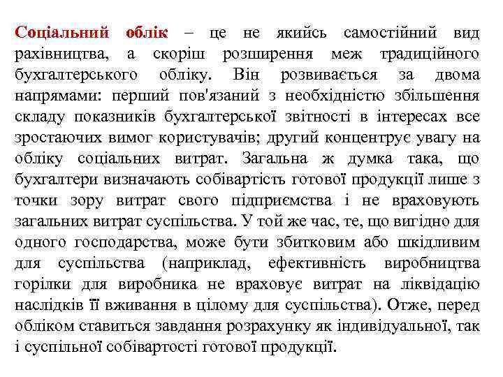 Соціальний облік – це не якийсь самостійний вид рахівництва, а скоріш розширення меж традиційного