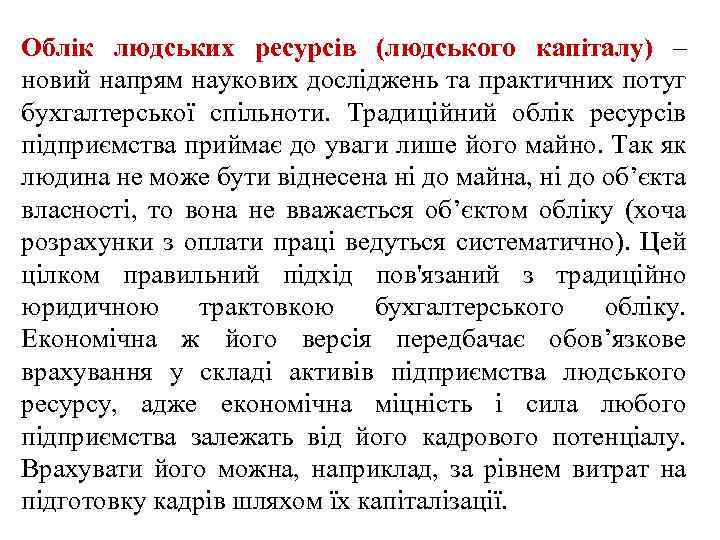 Облік людських ресурсів (людського капіталу) – новий напрям наукових досліджень та практичних потуг бухгалтерської