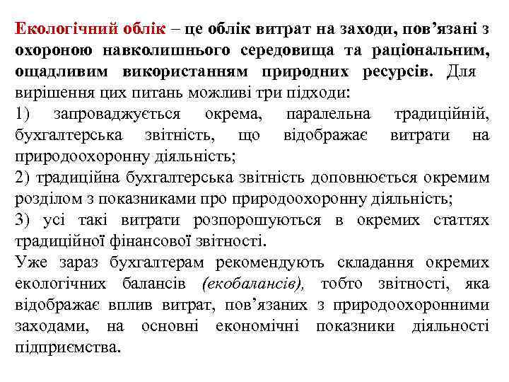 Екологічний облік – це облік витрат на заходи, пов’язані з охороною навколишнього середовища та