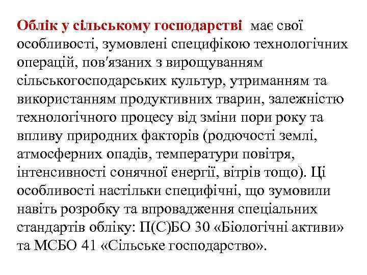 Облік у сільському господарстві має свої особливості, зумовлені специфікою технологічних операцій, пов′язаних з вирощуванням