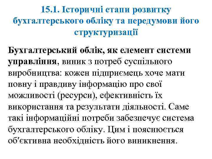 15. 1. Історичні етапи розвитку бухгалтерського обліку та передумови його структуризації Бухгалтерський облік, як