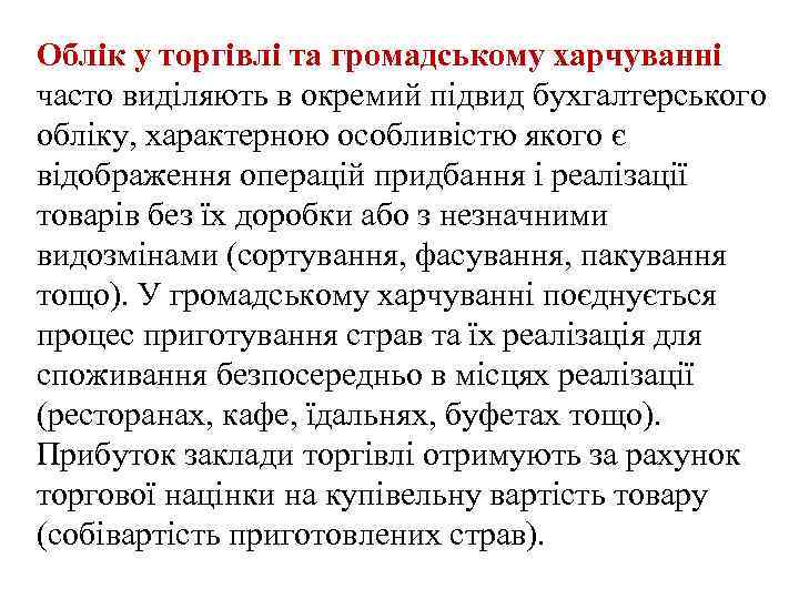 Облік у торгівлі та громадському харчуванні часто виділяють в окремий підвид бухгалтерського обліку, характерною