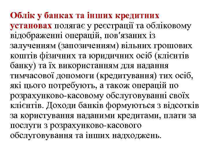 Облік у банках та інших кредитних установах полягає у реєстрації та обліковому відображенні операцій,