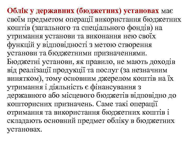 Облік у державних (бюджетних) установах має своїм предметом операції використання бюджетних коштів (загального та