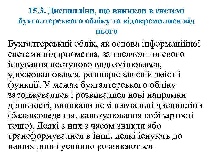 15. 3. Дисципліни, що виникли в системі бухгалтерського обліку та відокремилися від нього Бухгалтерський