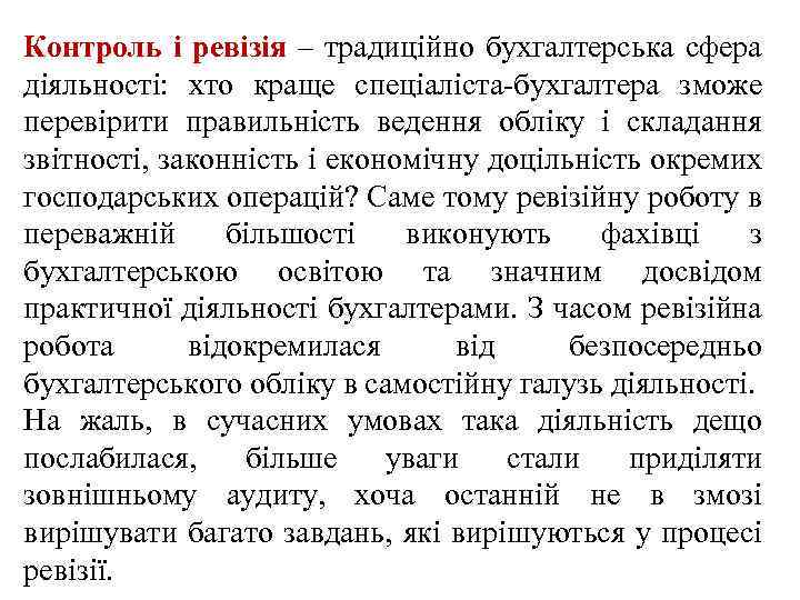 Контроль і ревізія – традиційно бухгалтерська сфера діяльності: хто краще спеціаліста-бухгалтера зможе перевірити правильність