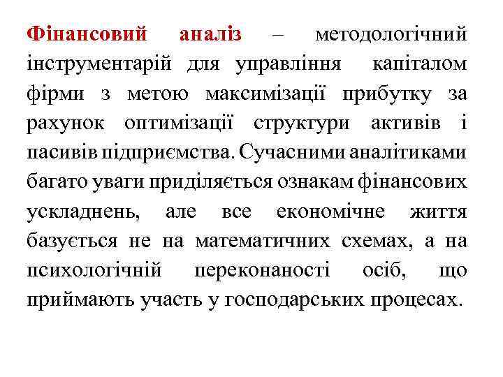 Фінансовий аналіз – методологічний інструментарій для управління капіталом фірми з метою максимізації прибутку за