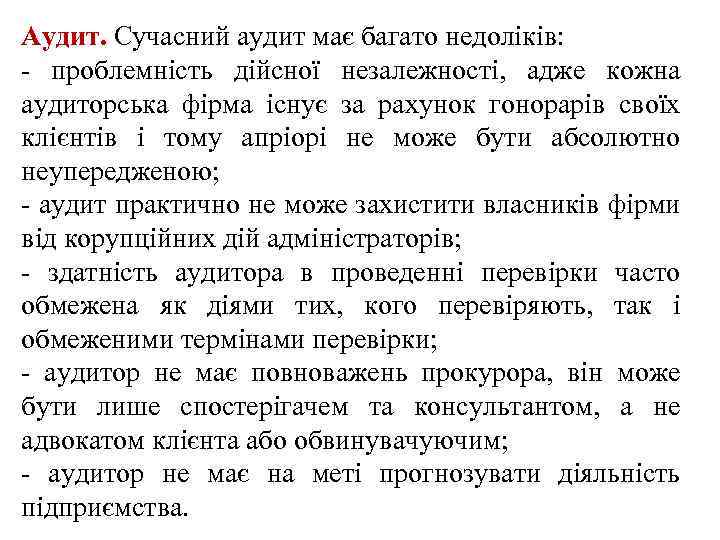 Аудит. Сучасний аудит має багато недоліків: - проблемність дійсної незалежності, адже кожна аудиторська фірма