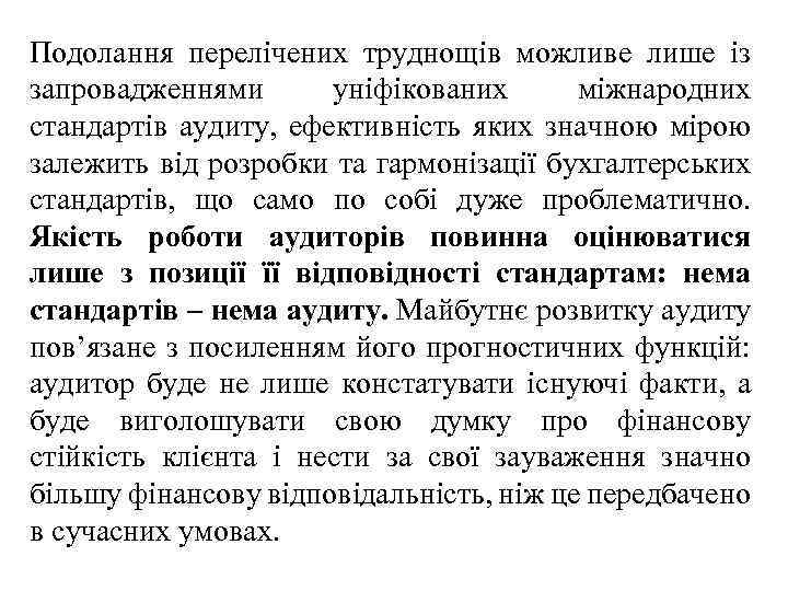 Подолання перелічених труднощів можливе лише із запровадженнями уніфікованих міжнародних стандартів аудиту, ефективність яких значною