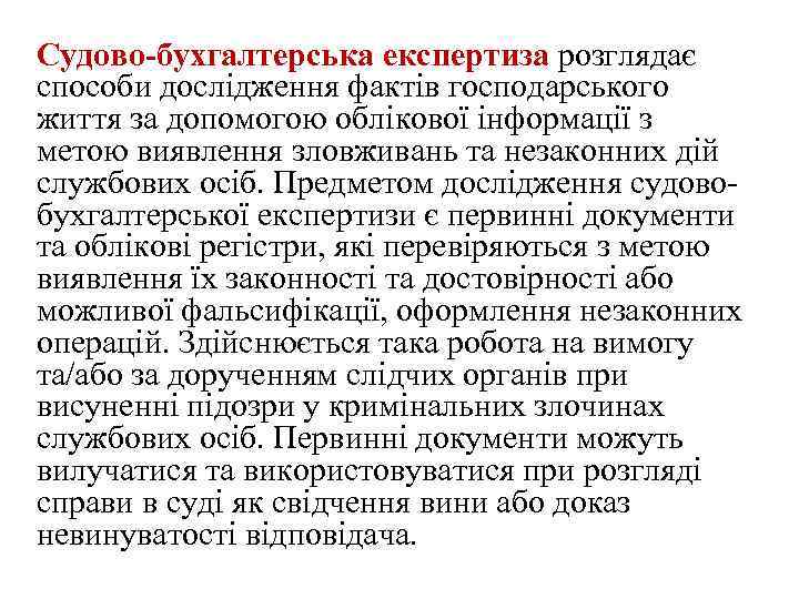 Судово-бухгалтерська експертиза розглядає способи дослідження фактів господарського життя за допомогою облікової інформації з метою