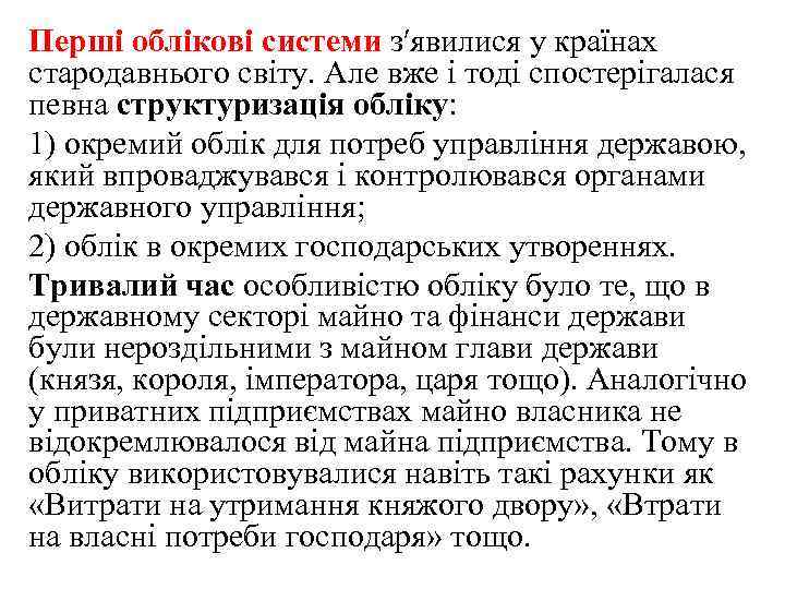 Перші облікові системи з′явилися у країнах стародавнього світу. Але вже і тоді спостерігалася певна