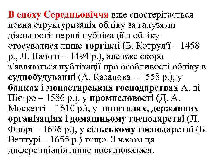 В епоху Середньовіччя вже спостерігається певна структуризація обліку за галузями діяльності: перші публікації з