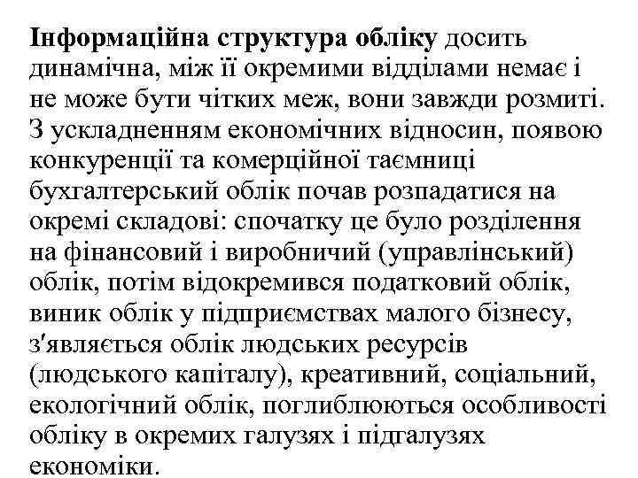 Інформаційна структура обліку досить динамічна, між її окремими відділами немає і не може бути