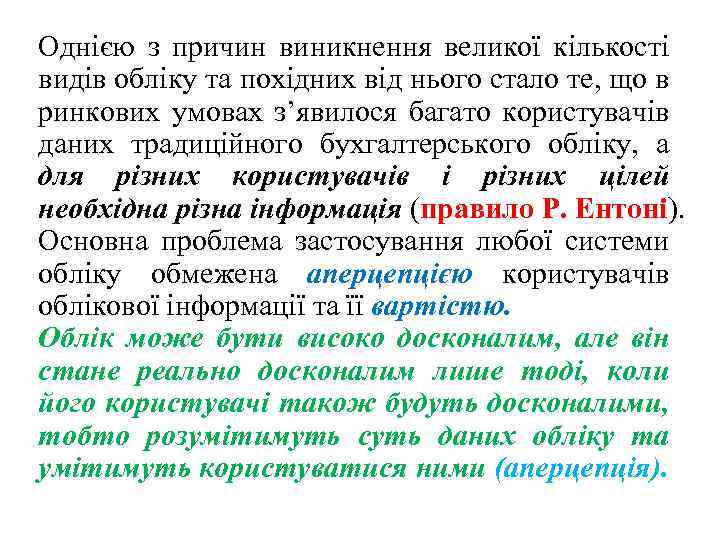 Однією з причин виникнення великої кількості видів обліку та похідних від нього стало те,