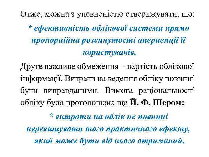 Отже, можна з упевненістю стверджувати, що: * ефективність облікової системи прямо пропорційна розвинутості аперцепції