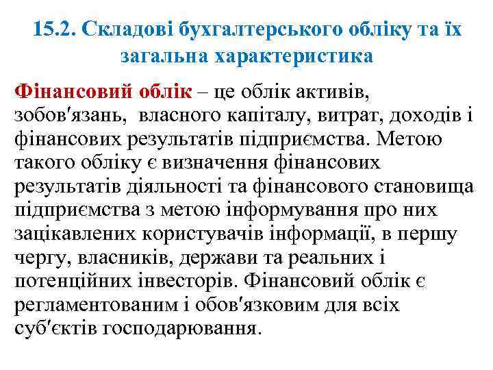 15. 2. Складові бухгалтерського обліку та їх загальна характеристика Фінансовий облік – це облік