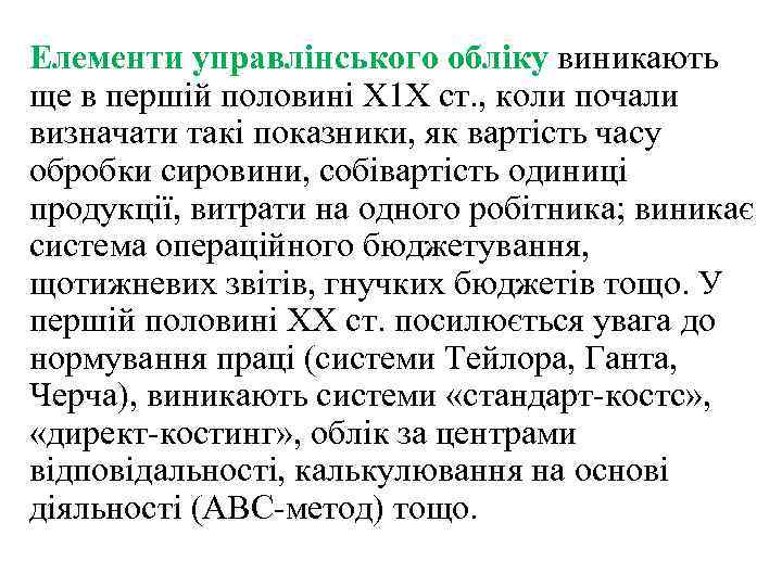 Елементи управлінського обліку виникають ще в першій половині Х 1 Х ст. , коли