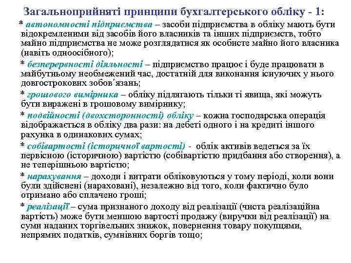 Загальноприйняті принципи бухгалтерського обліку - 1: * автономності підприємства – засоби підприємства в обліку