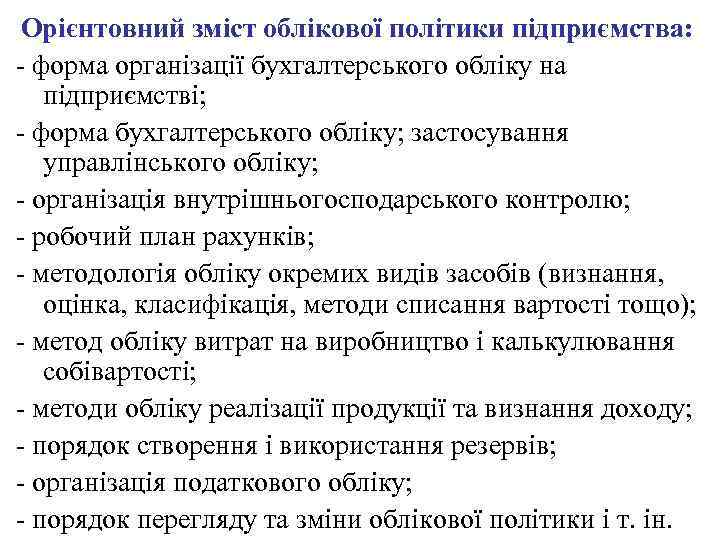 Орієнтовний зміст облікової політики підприємства: - форма організації бухгалтерського обліку на підприємстві; - форма