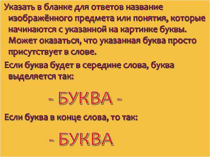 Указать в бланке для ответов название изображённого предмета или понятия, которые начинаются с указанной