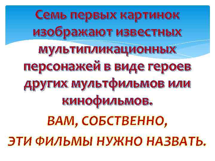 Семь первых картинок изображают известных мультипликационных персонажей в виде героев других мультфильмов или кинофильмов.