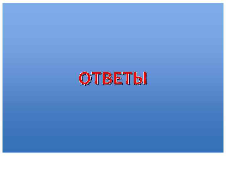 ОТВЕТЫ 