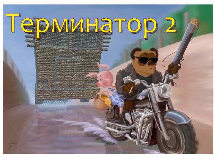 Терминатор 2 