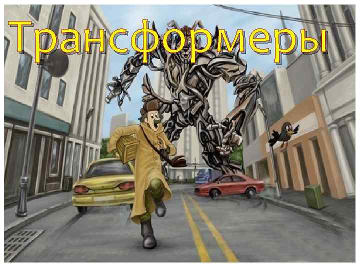 Трансформеры 