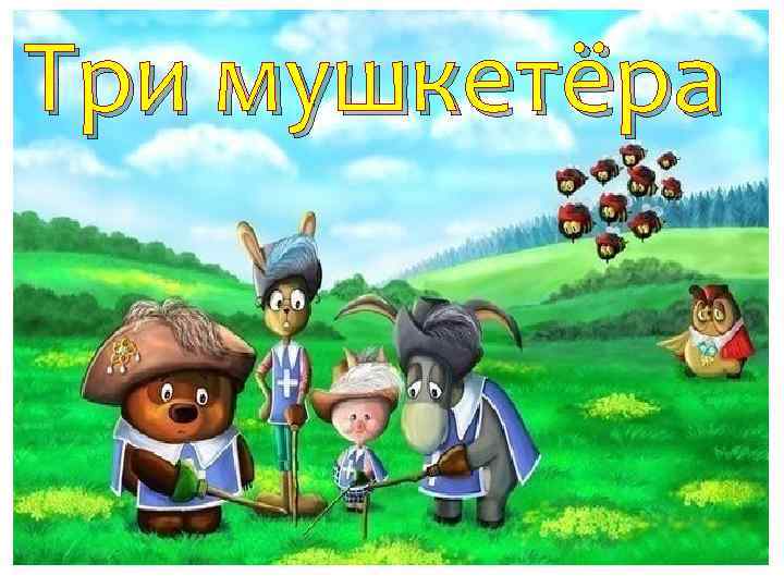 Три мушкетёра 