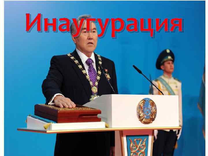 Инаугурация 