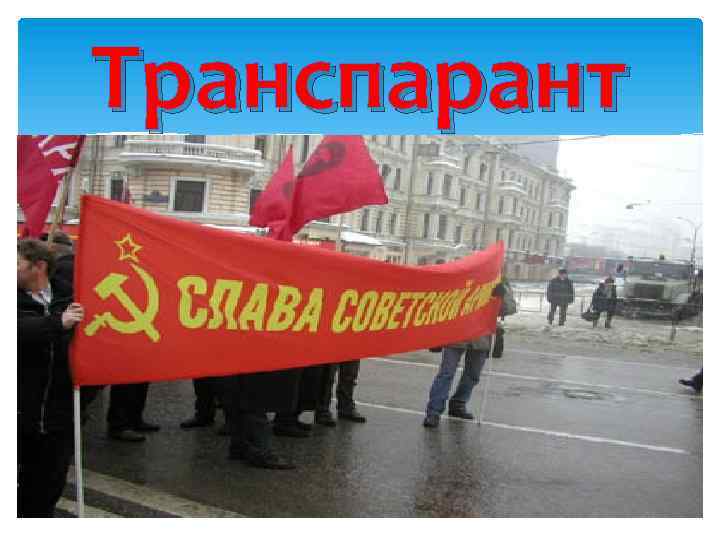 Транспарант 