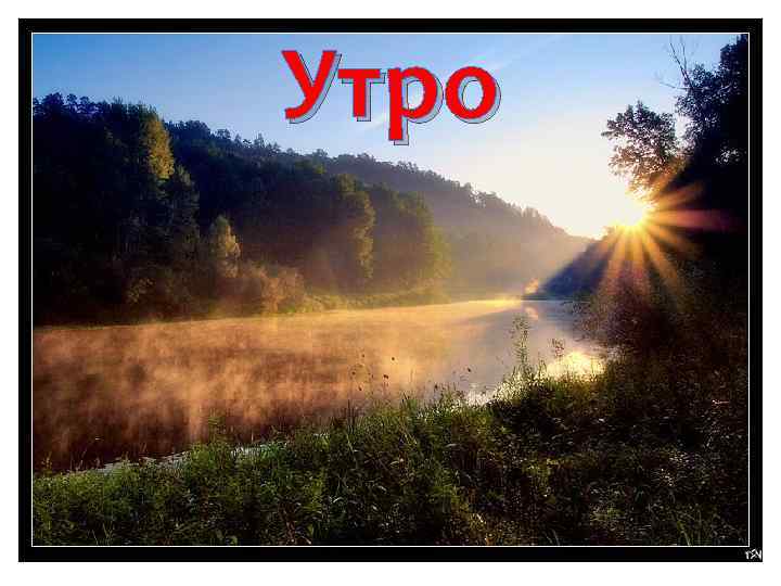 Утро 