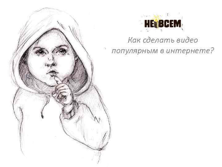 Как сделать видео популярным в интернете? 