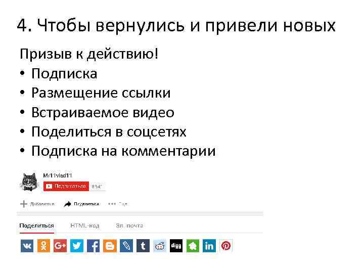 4. Чтобы вернулись и привели новых Призыв к действию! • Подписка • Размещение ссылки