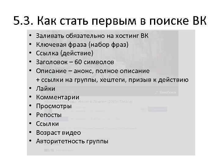 5. 3. Как стать первым в поиске ВК • • • Заливать обязательно на