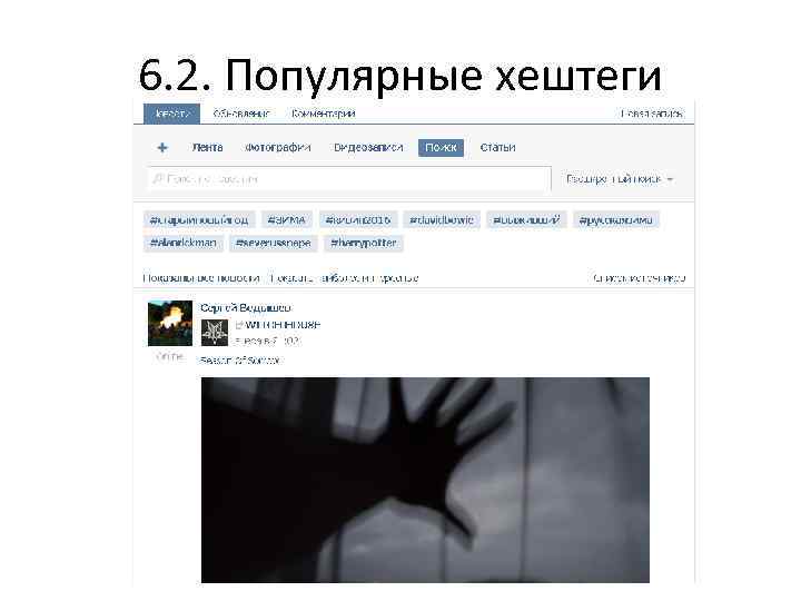 6. 2. Популярные хештеги 