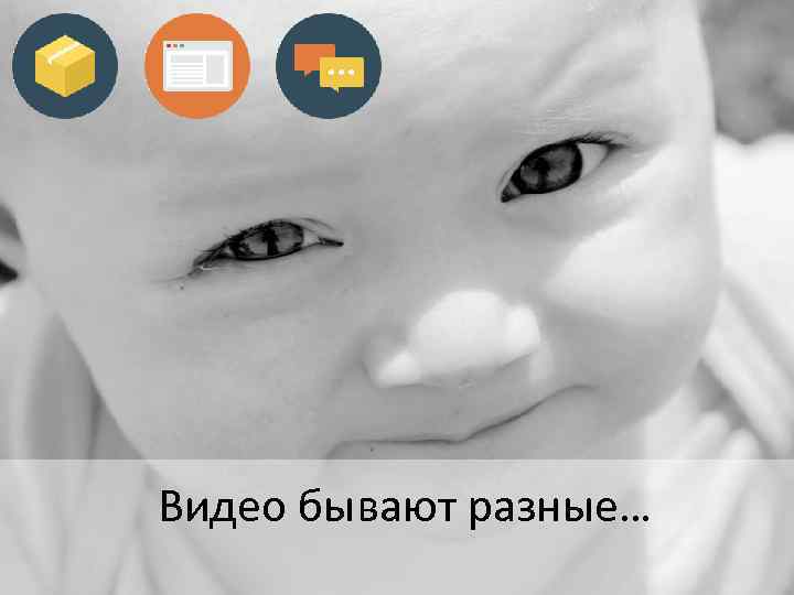 Видео бывают разные… 