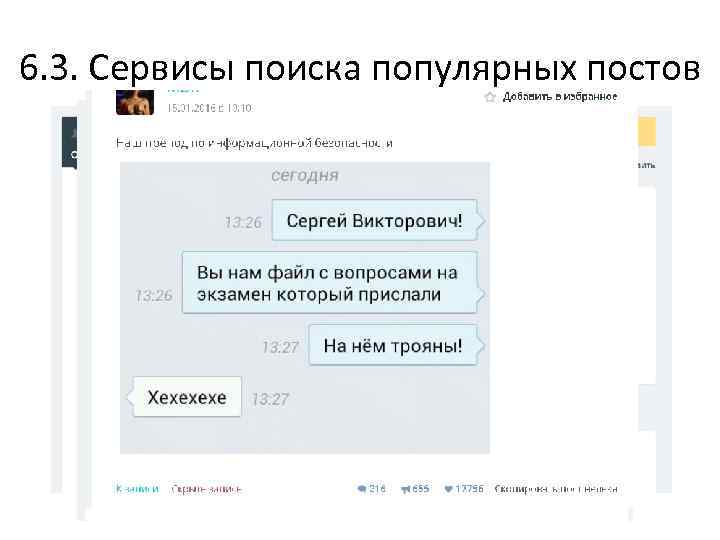 6. 3. Сервисы поиска популярных постов 