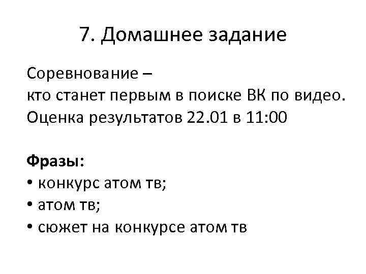7. Домашнее задание Соревнование – кто станет первым в поиске ВК по видео. Оценка
