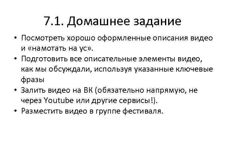 7. 1. Домашнее задание • Посмотреть хорошо оформленные описания видео и «намотать на ус»