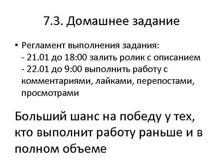 7. 3. Домашнее задание • Регламент выполнения задания: - 21. 01 до 18: 00