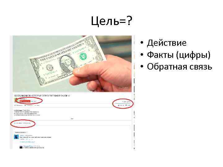 Цель=? • Действие • Факты (цифры) • Обратная связь 