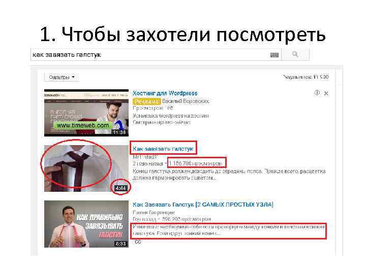 1. Чтобы захотели посмотреть 